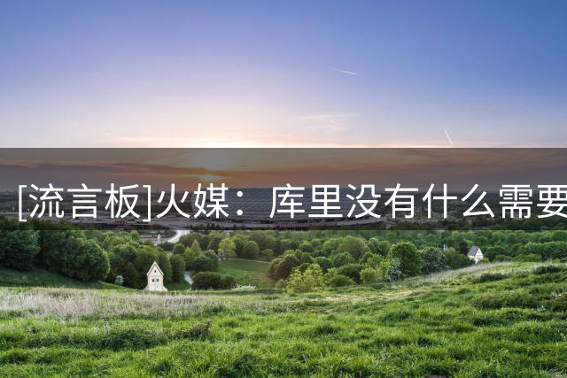 [流言板]火媒：库里没有什么需要证明的了，他应该在勇士待到退役